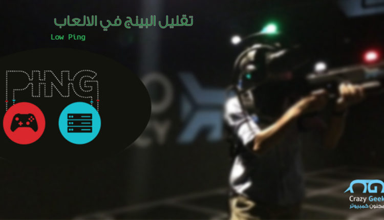 كيفية تقليل البينج في الالعاب اونلاين lower ping