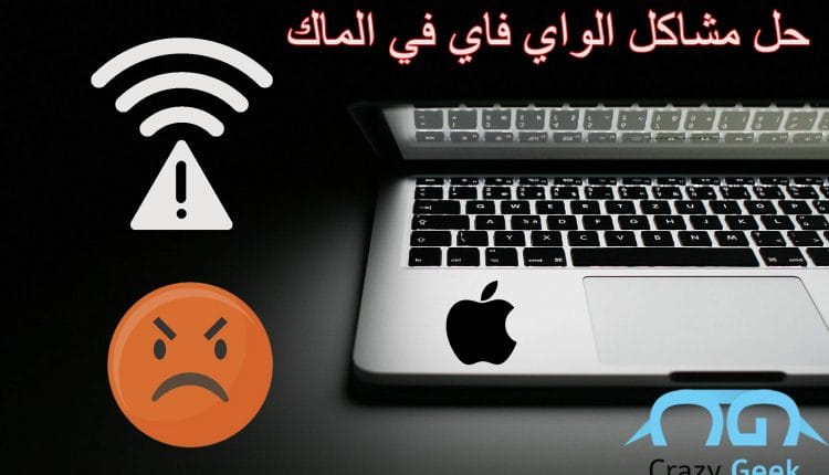 حل مشكلة الواي فاي في الماك MAC