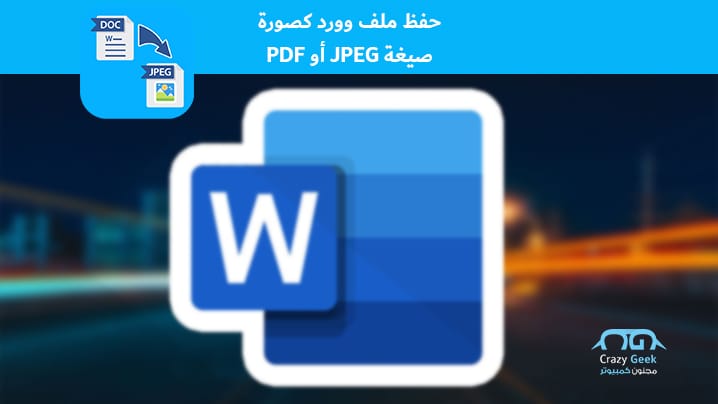 أسهل طريقة لـ حفظ ملف وورد كصورة أو Pdf في ثوان شروحات مجنون كمبيوتر