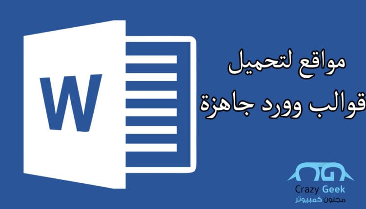 أفضل 5 مواقع لتحميل قوالب مايكروسوفت وورد جاهزة