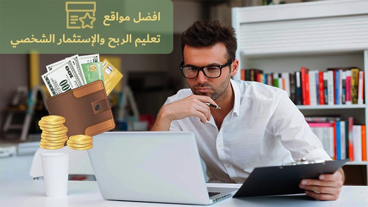 افضل 5 مواقع تعليم الربح والإستثمار الشخصي