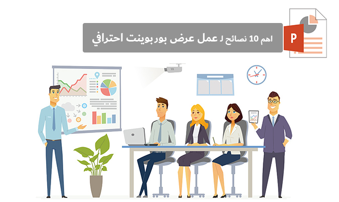 اهم 10 نصائح لـ عمل عرض بوربوينت احترافي مميز - التدريب أهم ما في الأمر ثم التفاصيل! - مجنون كمبيوتر