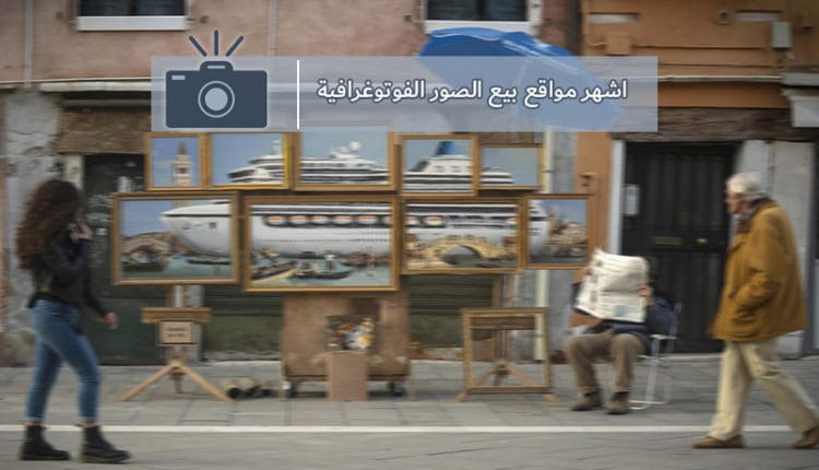 اشهر مواقع بيع الصور لكسب المال