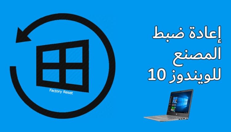 طريقة اعادة ضبط المصنع للويندوز 10