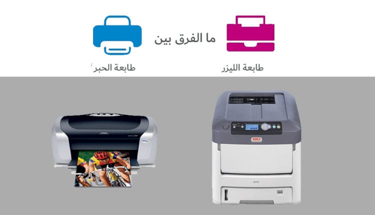 ما الفرق بين طابعة الليزر والحبر