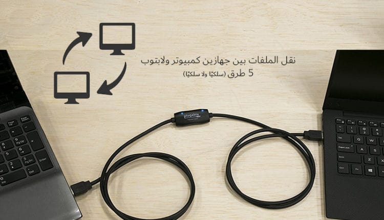 نقل الملفات بين جهازين كمبيوتر لاسلكيا وسلكيا