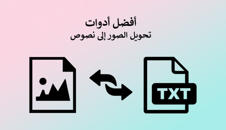 افضل أدوات تحويل الصور الى نص