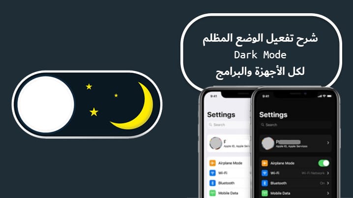 تفعيل الوضع المظلم لكل البرامج