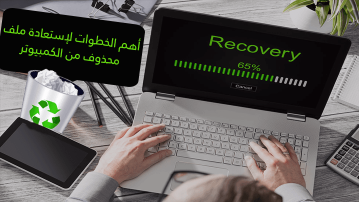 كيفية استعادة ملف محذوف من الكمبيوتر