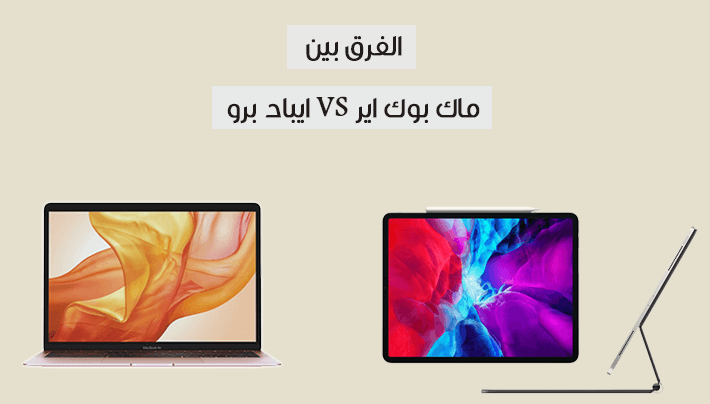 الفرق بين ايباد برو وماك بوك اير