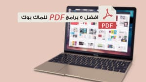 افضل برنامج PDF للماك بوك