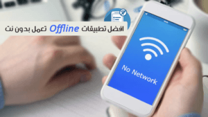 افضل تطبيقات تعمل بدون نت مفيدة