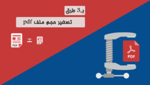 تقليل حجم ملف pdf عبر 3 طرق
