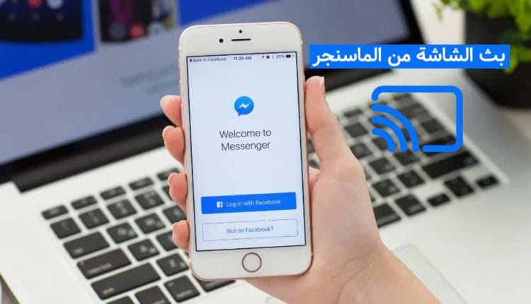 مشاركة الشاشة في الماسنجر