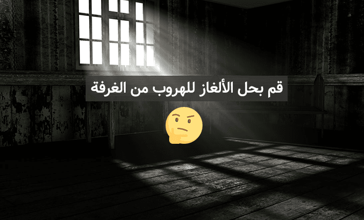تحميل لعبة الغرفة المغلقة للكمبيوتر