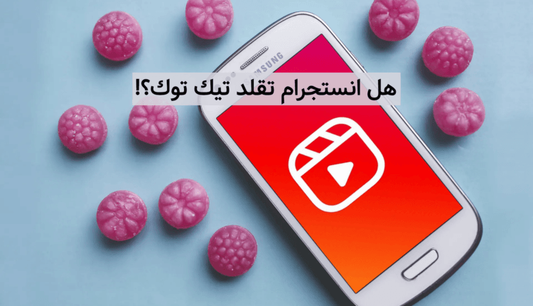 تعرف على ميزة انستجرام Reels نسخة تيك توك المقلدة