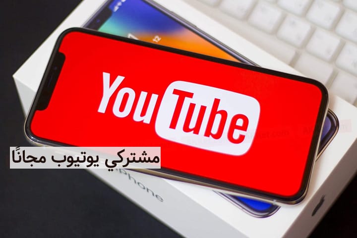 مشتركي YouTube مجانًا