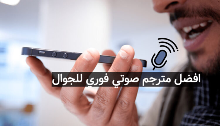 افضل مترجم صوتي فوري