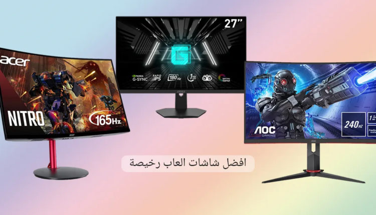 افضل شاشة العاب رخيصة