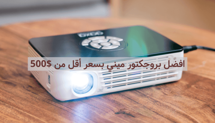 افضل بروجكتور ميني للمعلمين والمبدعين بسعر أقل من 500$