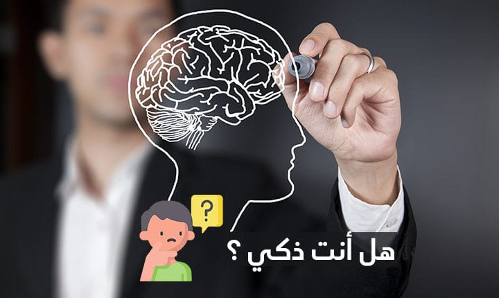 هل أنت ذكي ؟ إليك أفضل 4 مواقع لعمل الاختبارات المعرفية