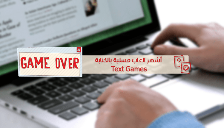 افضل العاب مسلية بالكتابة Text Games