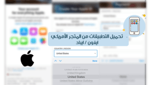 كيفية تحميل تطبيقات المتجر الأمريكي للايفون