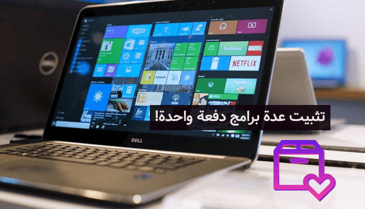 تثبيت عدة برامج دفعة واحدة