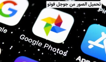 تحميل الصور من جوجل فوتو والاحتفاظ بنسخة احتياطية