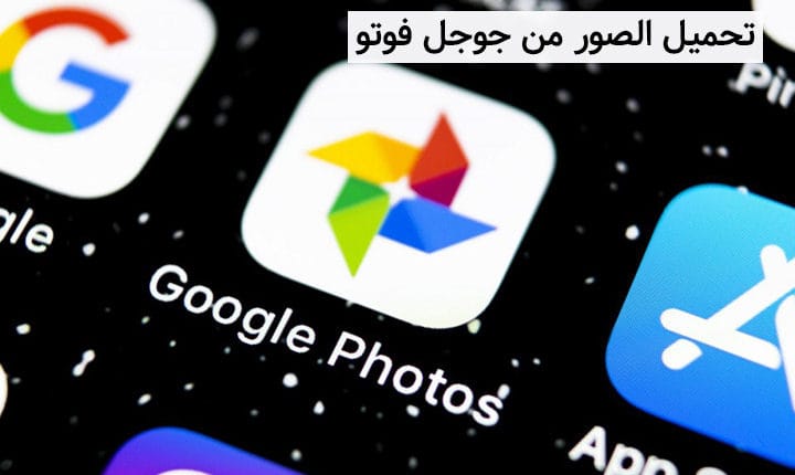 تحميل الصور من جوجل فوتو والاحتفاظ بنسخة احتياطية