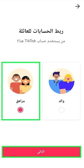 ربط حساب تيك توك بالطفل