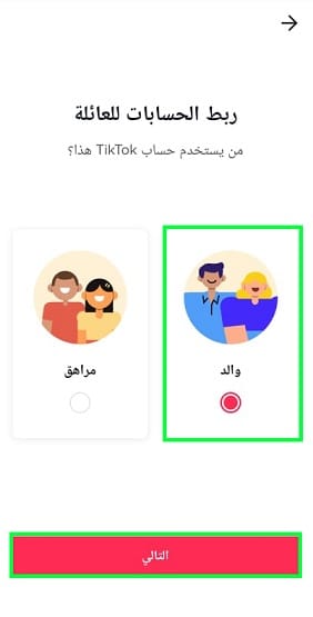 ربط حساب الوالد بالطفل في تيك توك
