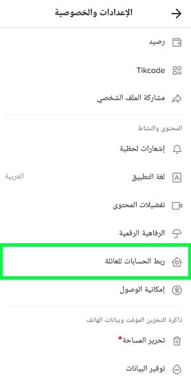 ربط هاتف الوالدين بالأبناء في تيك توك