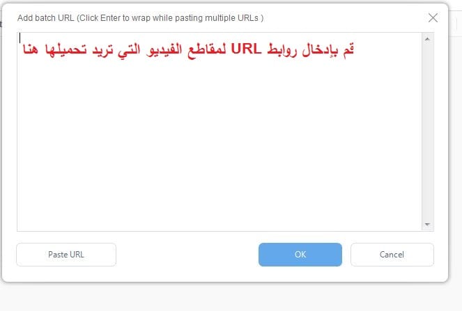 نافذة إدخال عدة روابط لمقاطع فيديو مختلفة