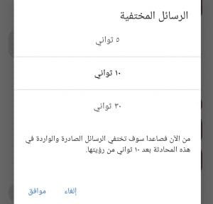 إرسال رسالة تختفي تلقائيًا