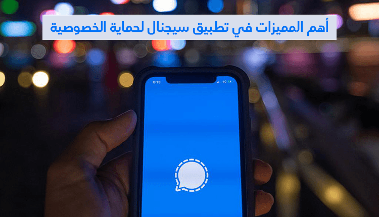 مميزات تطبيق سيجنال