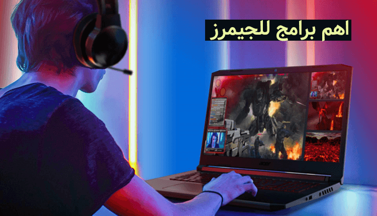 اهم برامج للجيمرز