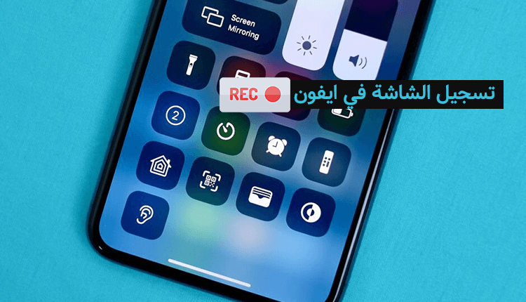 تسجيل الشاشة في ايفون