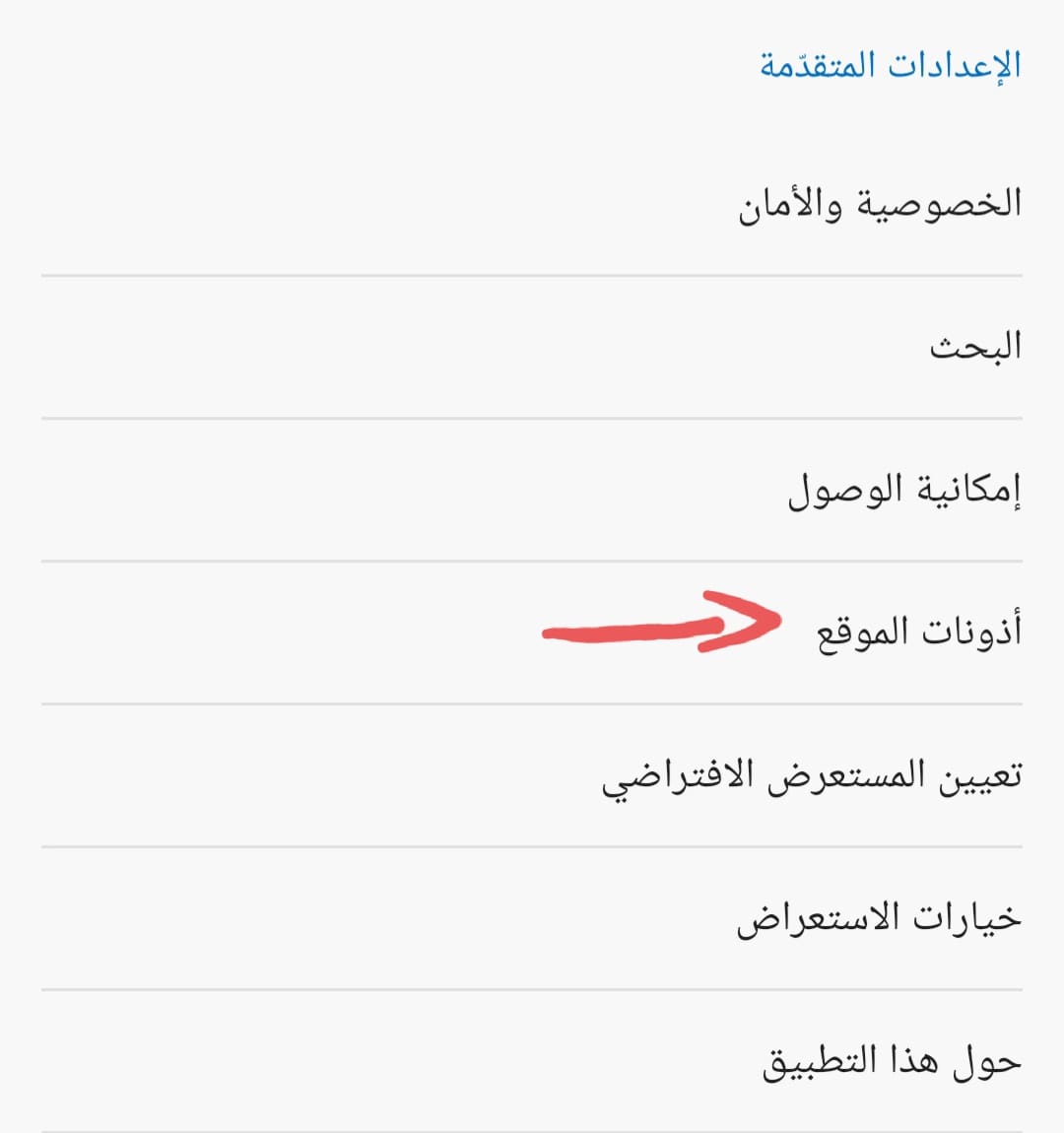 كيفية تعطيل اشعارات المواقع المزعجة