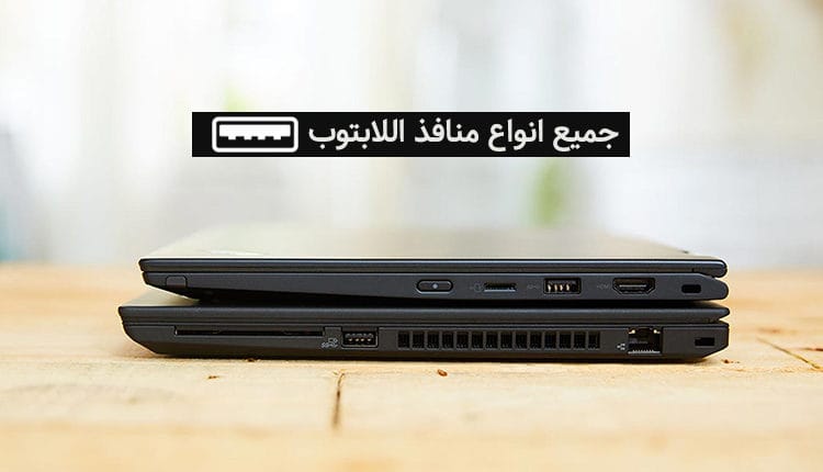 انواع منافذ اللابتوب