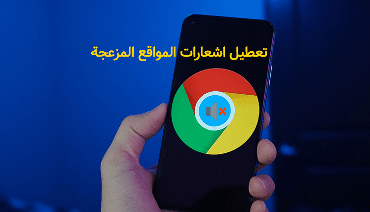 الغاء اشعارات المواقع
