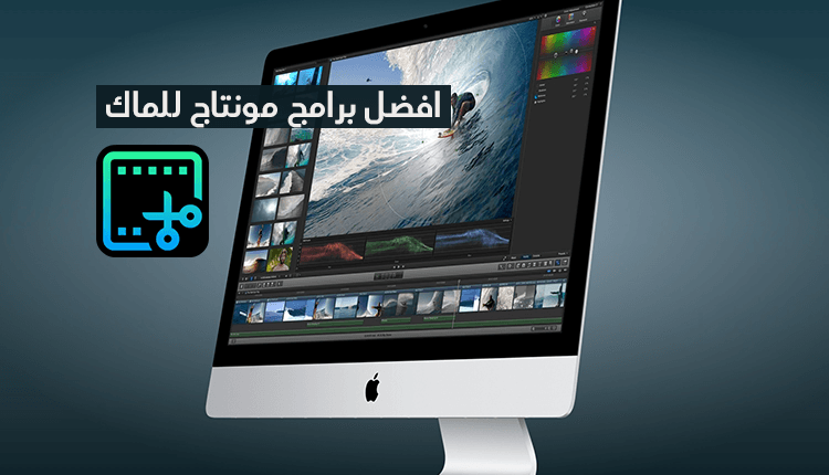 افضل 10 برامج مونتاج للماك osx مجانية 