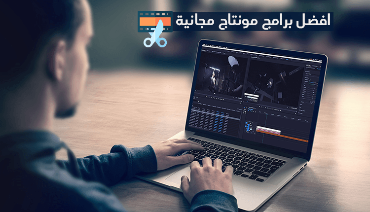 برامج مونتاج مجانية للويندوز