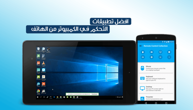 افضل تطبيقات التحكم في الكمبيوتر من الهاتف