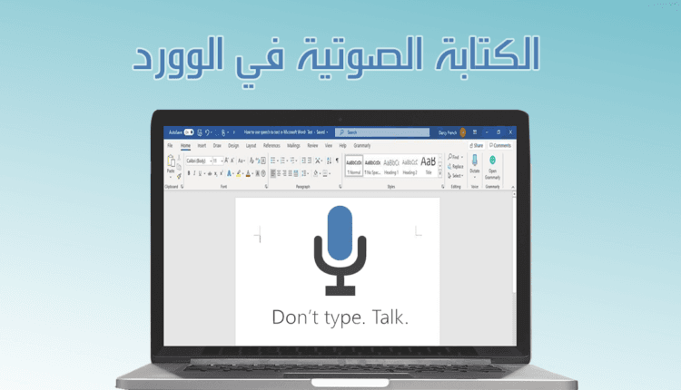الكتابة الصوتية في الوورد