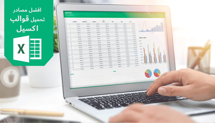 افضل مواقع تحميل قوالب اكسيل