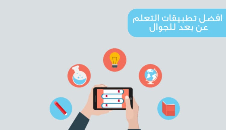 افضل تطبيقات التعلم عن بعد للجوال