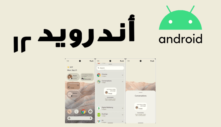 اهم ميزات اندرويد 12