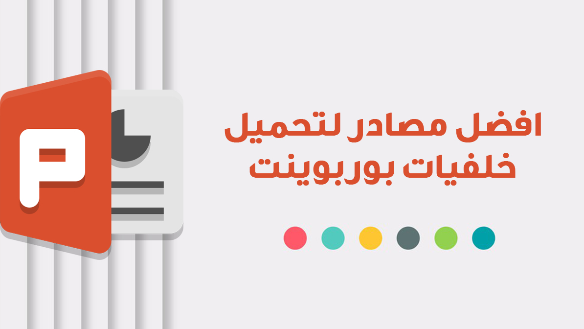 افضل 5 مصادر تحميل خلفيات بوربوينت ثابتة او متحركة للعروض التقديمية المميزة مجنون كمبيوتر
