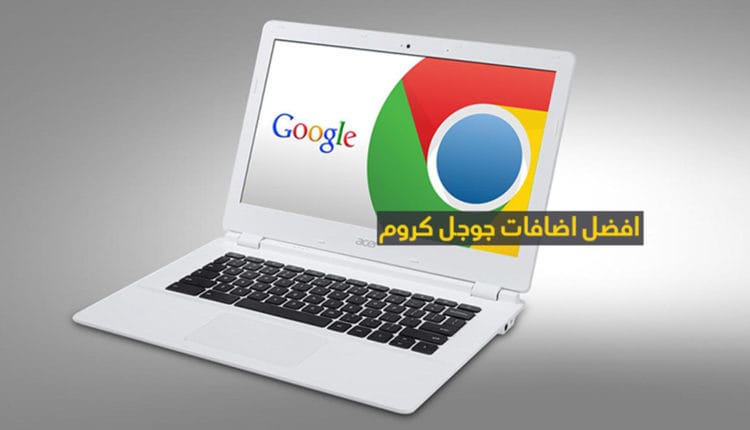 افضل اضافات جوجل كروم